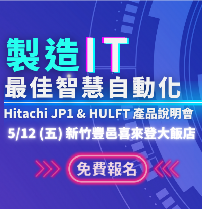 (已結束)5/12(五) 製造IT最佳智慧自動化 產品說明會(新竹場)